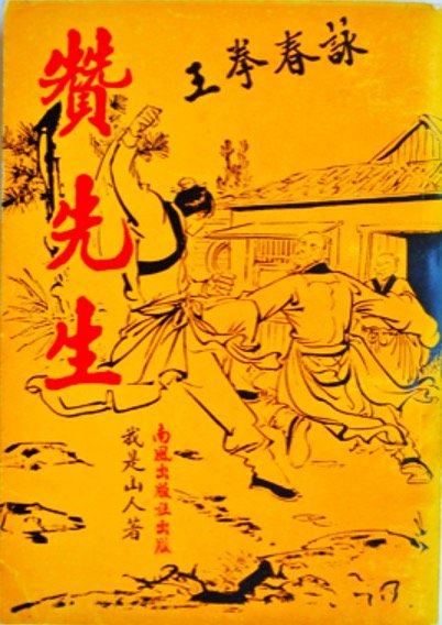 技擊小說兩「山人」｜武意見