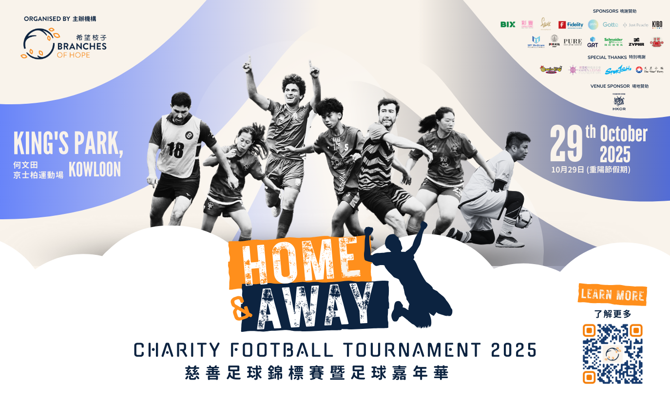 【Home & Away慈善足球錦標賽暨足球嘉年華2025】