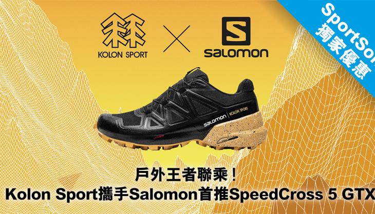 戶外王者聯乘！Kolon Sport攜手Salomon首推SpeedCross 5 GTX