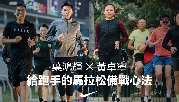 黃卓寧 x 葉鴻輝：給跑手的馬拉松備戰心法