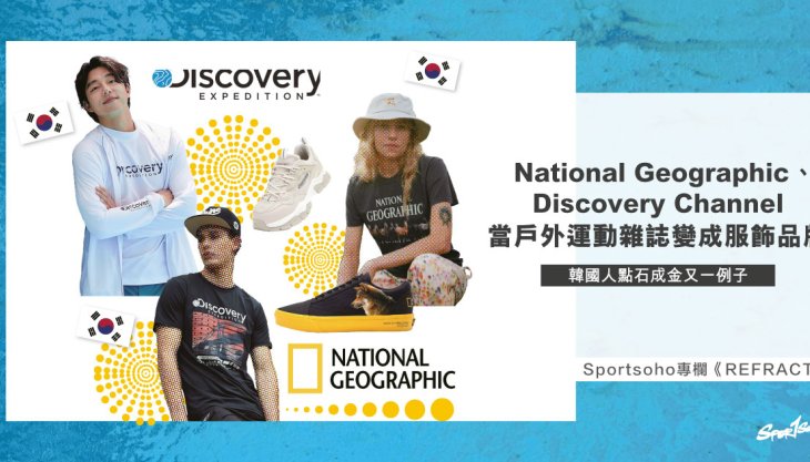 National Geographic和Discovery Channel為何賣起服裝？ 韓國人點石成金又一例子