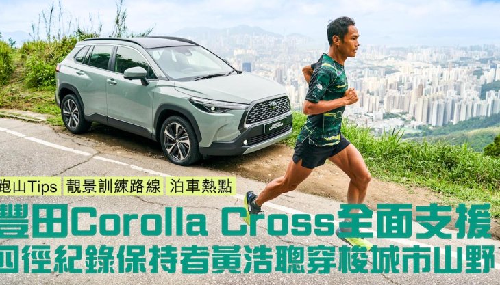 豐田Corolla Cross全面支援 四徑紀錄保持者黃浩聰穿梭城巿山野