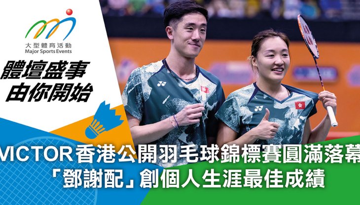 VICTOR 香港公開羽毛球錦標賽圓滿落幕 「鄧謝配」創個人生涯最佳成績