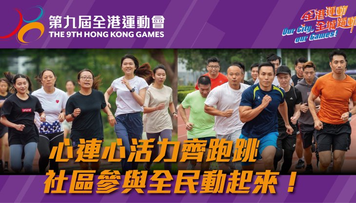 第九屆全港運動會  心連心活力齊跑跳 社區參與全民動起來！