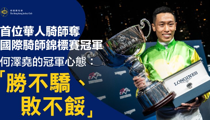 首位華人騎師奪國際騎師錦標賽冠軍 何澤堯的冠軍心態：「勝不驕、敗不餒」