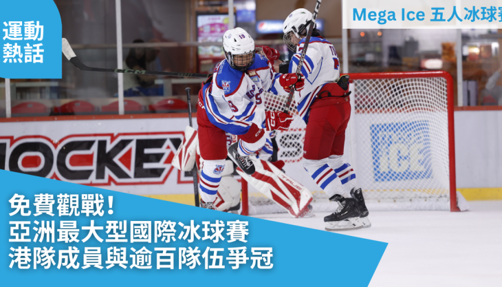 【Mega Ice 五人冰球賽】 免費觀戰！亞洲最大型國際冰球賽 港隊成員與逾百隊伍爭冠 