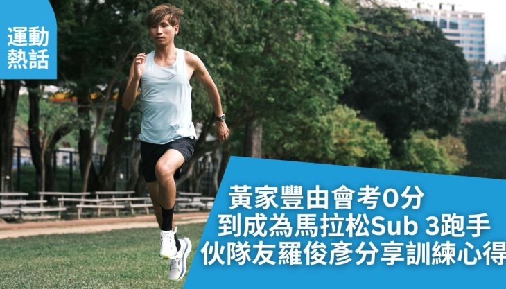 黃家豐由會考0分到成為馬拉松Sub 3跑手  伙隊友羅俊彥分享訓練心得