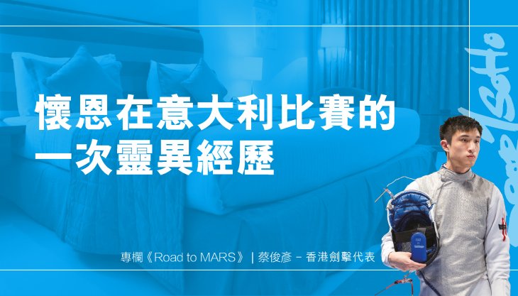 懷恩在意大利比賽的一次靈異經歷｜Road To MARS