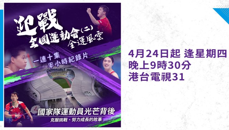 【港台電視31】特備節目《全運風雲》：全運會賽前深度備課 全面了解國家級好手