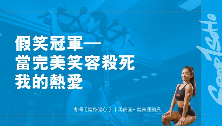 假笑冠軍–當完美笑容殺死我的熱愛︱健身健心