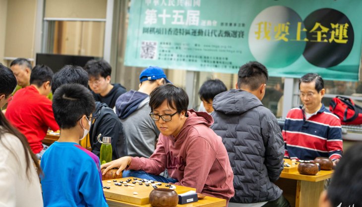 【我要上全運】全運會群眾賽事活動項目圍棋選拔賽 甄選10位棋手代表香港出戰全運會