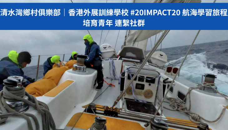 培育青年，連繫社群｜ 香港外展訓練學校 #20IMPACT20 航海學習旅程
