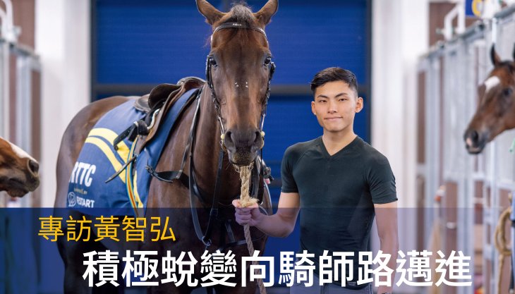 專訪黃智弘：積極蛻變向騎師路邁進