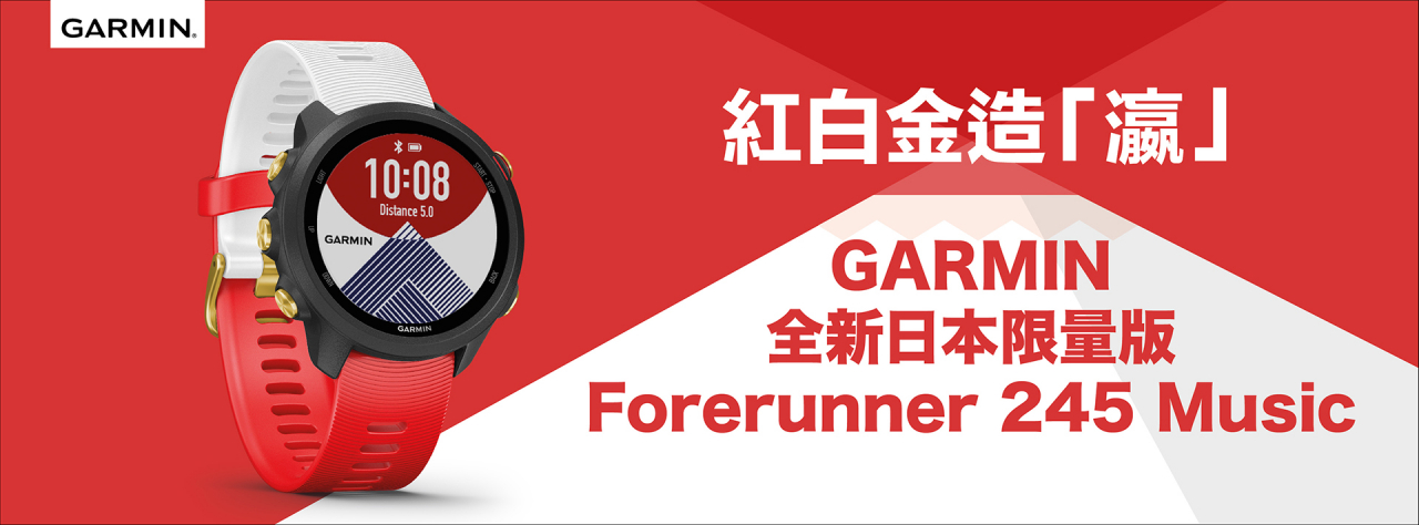 GARMIN全新日本限量版Forerunner 245 Music