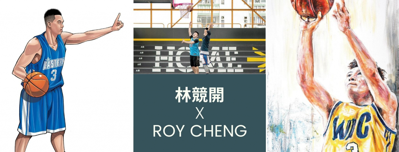 同樣喜歡籃球的林競開和Roy Cheng基於對籃球的愛,均選擇以籃球入畫,紀錄屬於他們這一代人的時代印記。 同樣喜歡籃球的林競開和Roy Cheng基於對籃球的愛,均選擇以籃球入畫,紀錄屬於他們這一代人的時代印記。