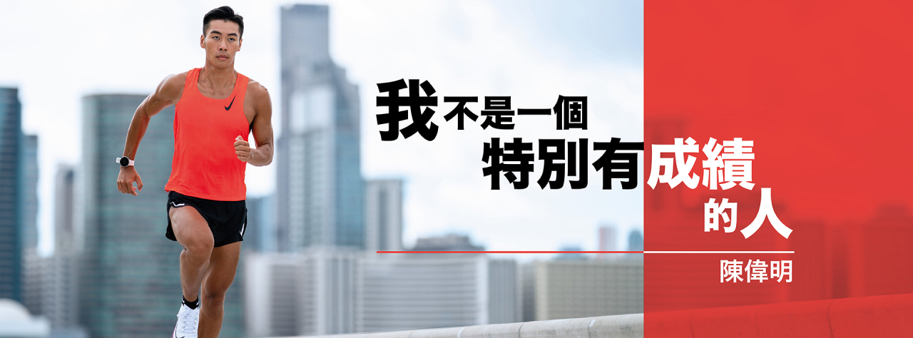 在陳家豪的指導下,偉明漸漸習慣了每星期的規律訓練,此後他的成績特飛猛進 在陳家豪的指導下,偉明漸漸習慣了每星期的規律訓練,此後他的成績特飛猛進