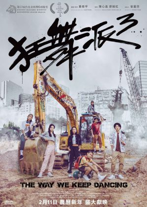 狂舞派電影poster