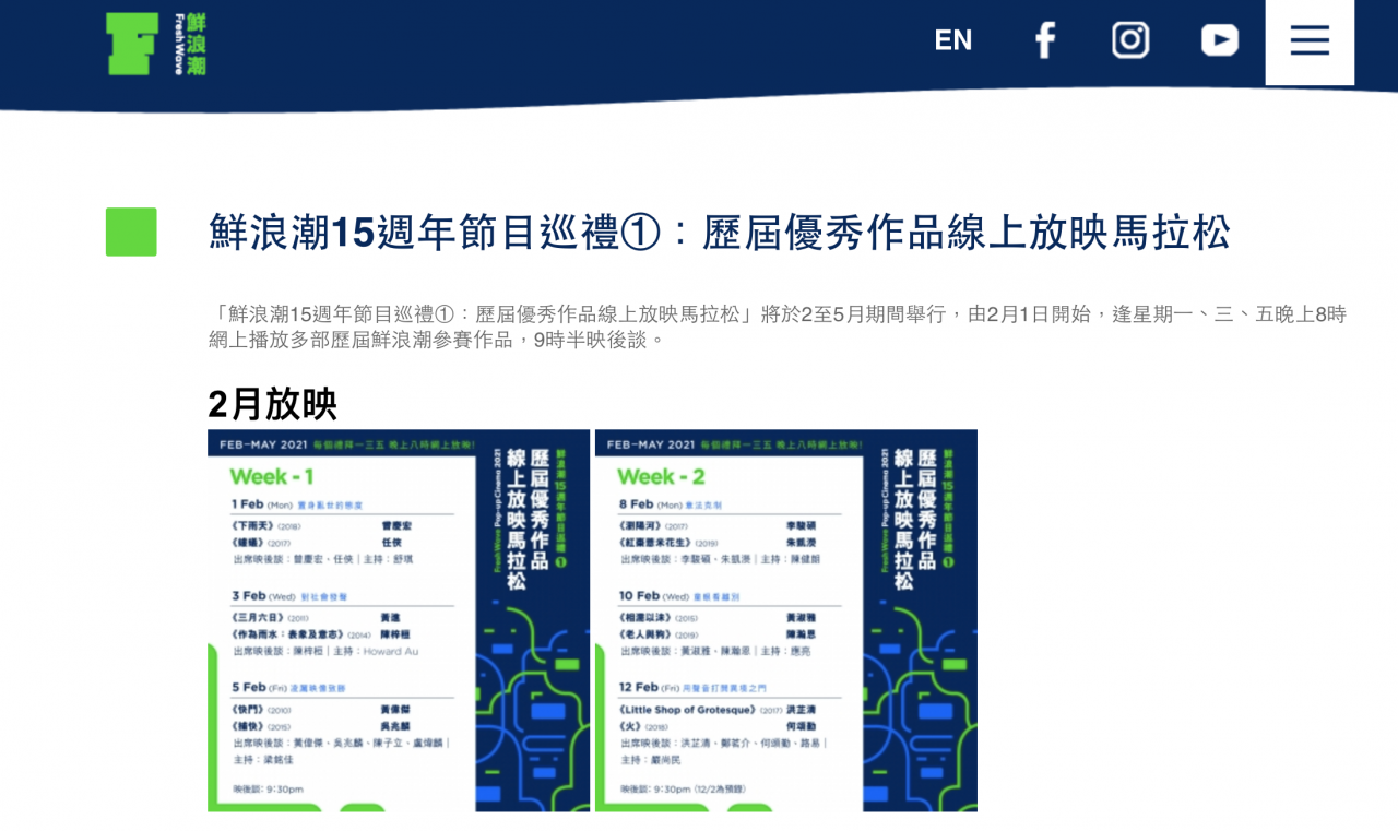 鮮浪潮15週年節目巡禮推出歷屆優秀作品線上放映馬拉松,包括今屆第26屆ifva比賽公開組入圍作品 鮮浪潮15週年節目巡禮推出歷屆優秀作品線上放映馬拉松,包括今屆第26屆ifva比賽公開組入圍作品