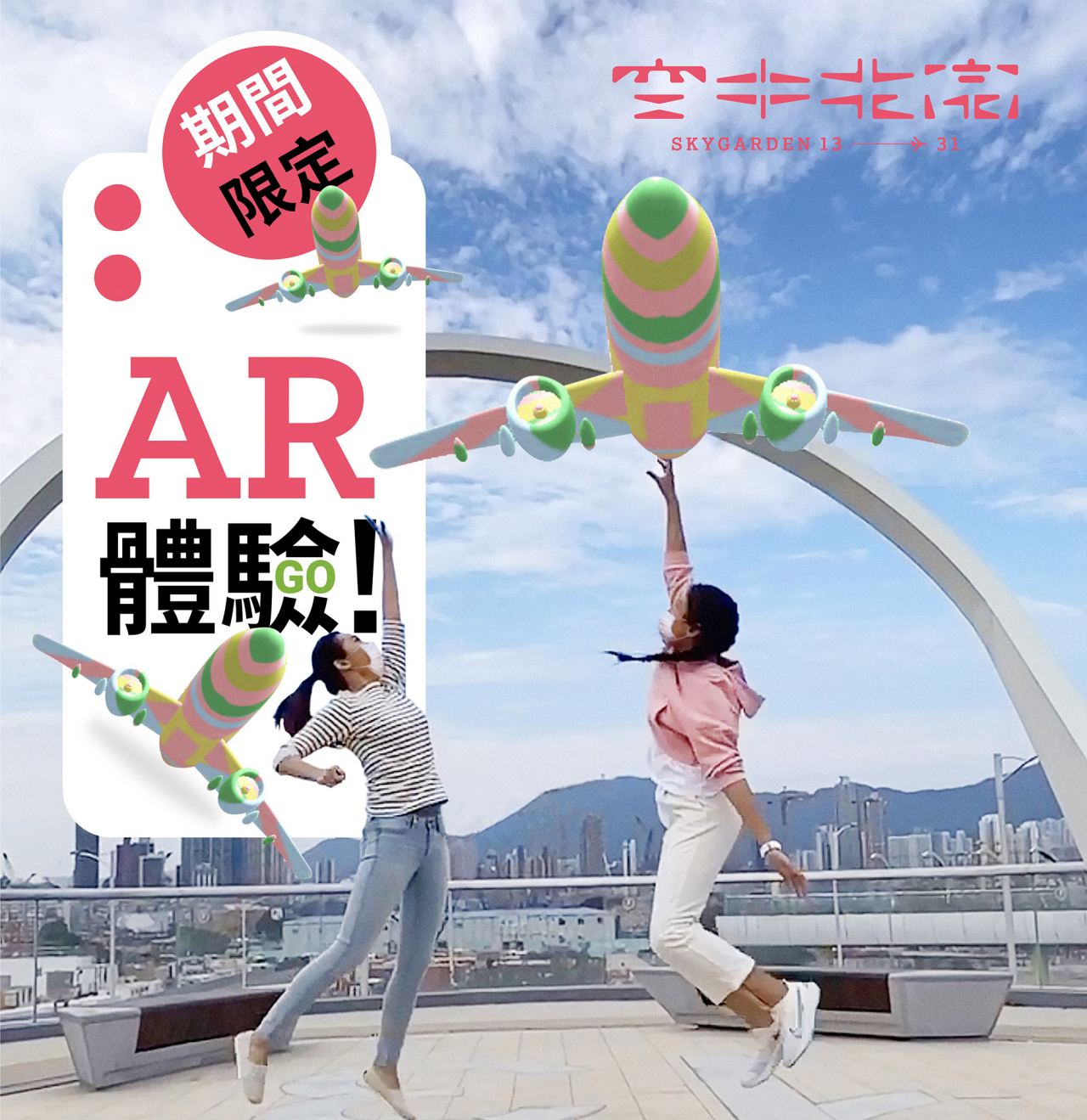 空中花園期間限定AR體驗