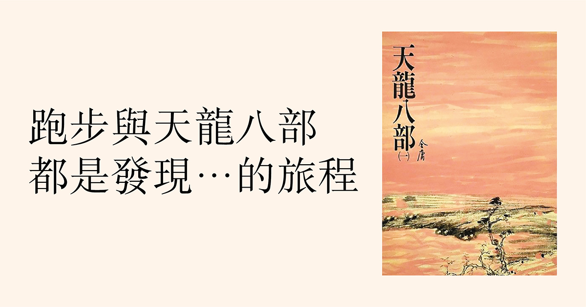 跑步與天龍八部都是發現⋯⋯的旅程 跑步與天龍八部都是發現⋯⋯的旅程