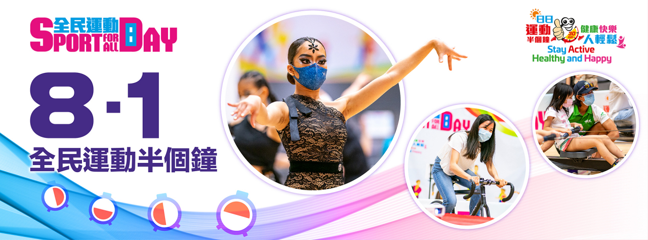 全民運動日2021