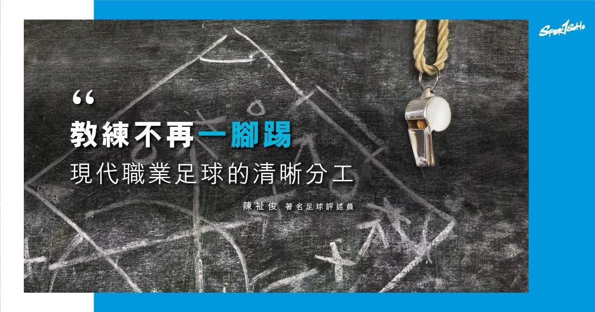 職業足球教練 分工愈見仔細 職業足球教練 分工愈見仔細