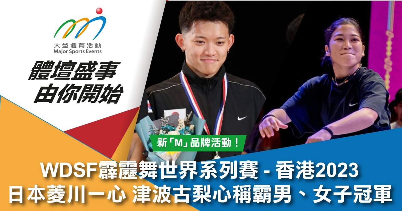 「WDSF霹靂舞世界系列賽 - 香港2023」 日本菱川一心 津波古梨心稱霸男、女子冠軍