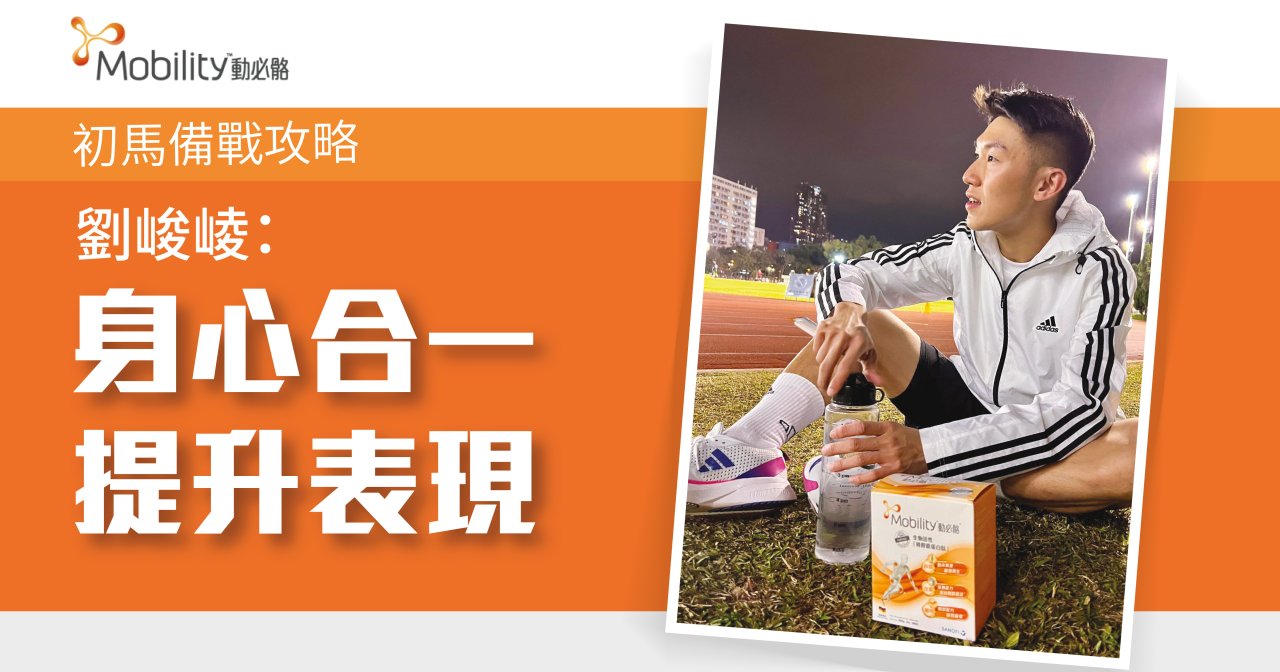 初馬備戰攻略 劉峻崚:身心合一提升表現