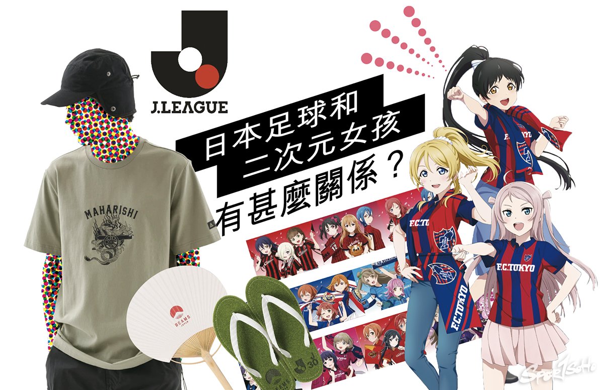 日本足球和二次元女孩有甚麼關係?|Refract