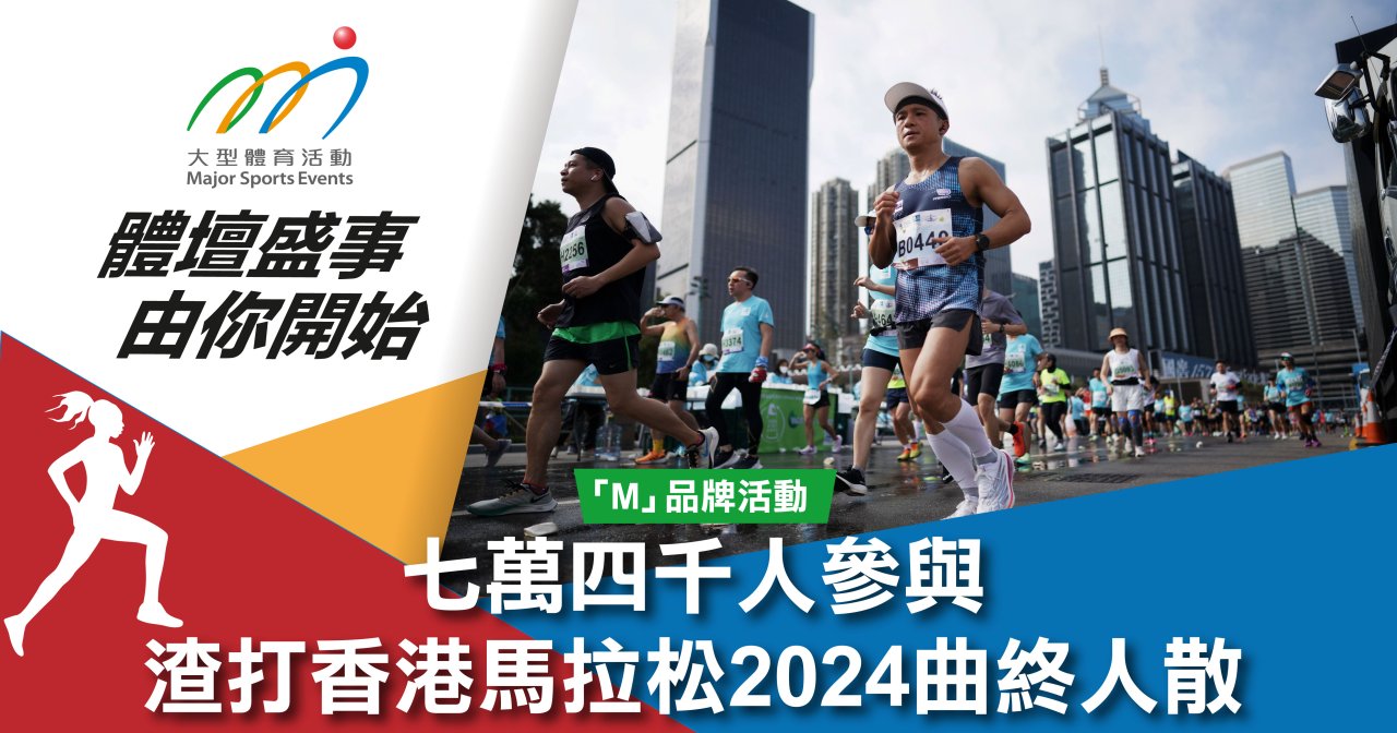 七萬四千人參與 渣打香港馬拉松2024曲終人散