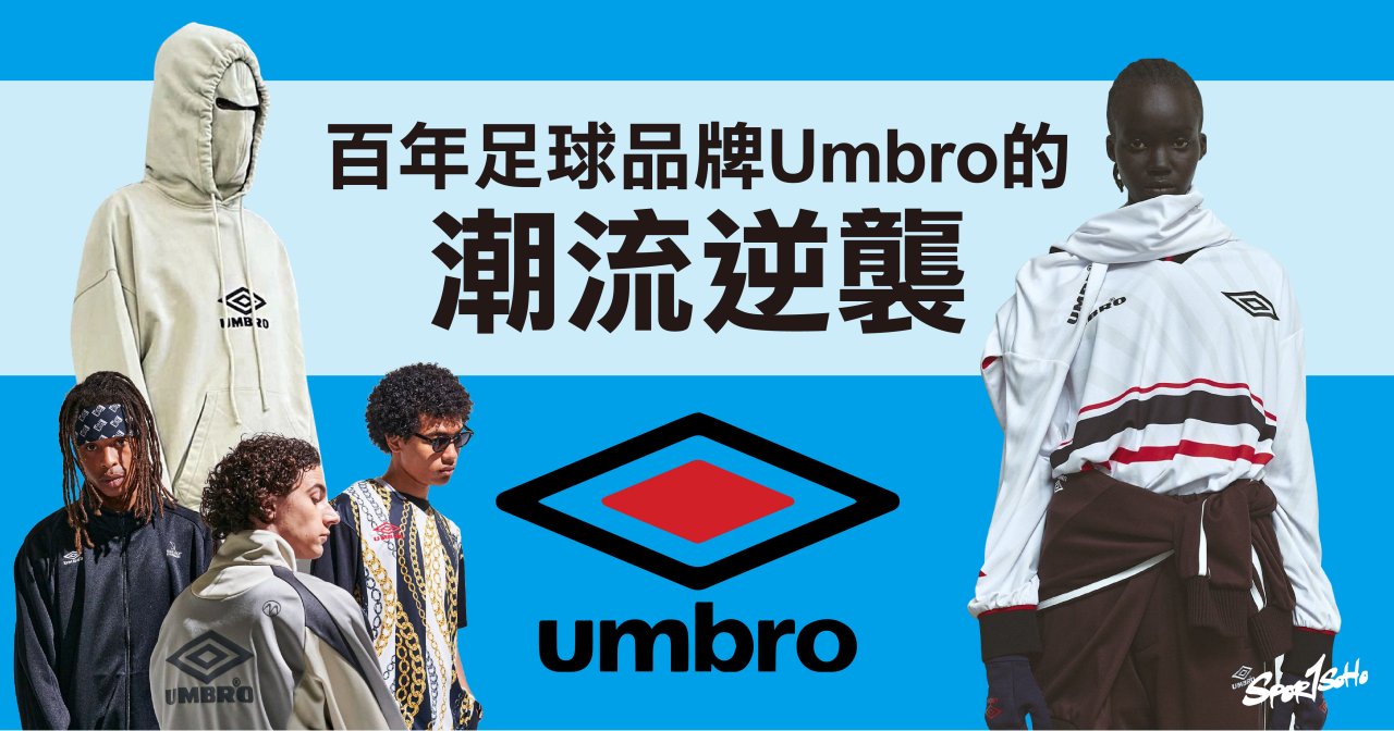 百年足球品牌Umbro的潮流逆襲