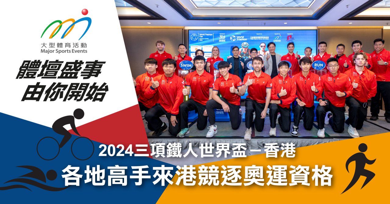 2024 三項鐵人世界盃 - 香港 各地高手來港競逐奧運資格