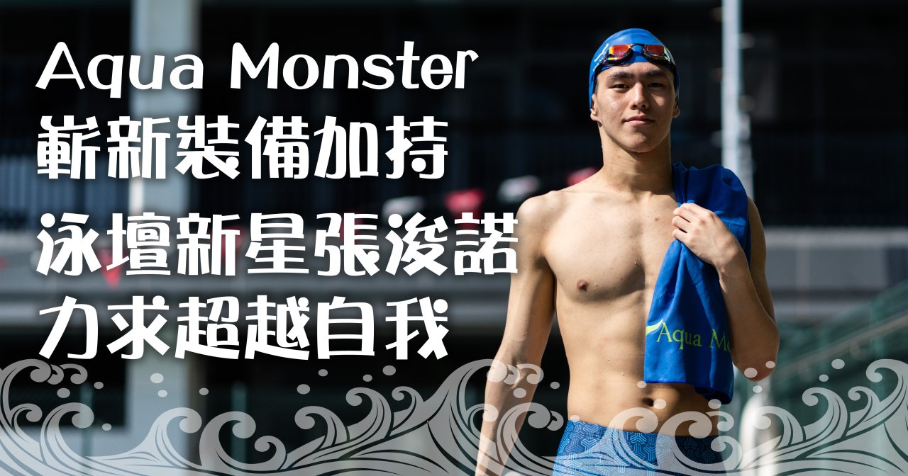 Aqua Monster嶄新裝備加持 泳壇新星張浚諾力求超越自我