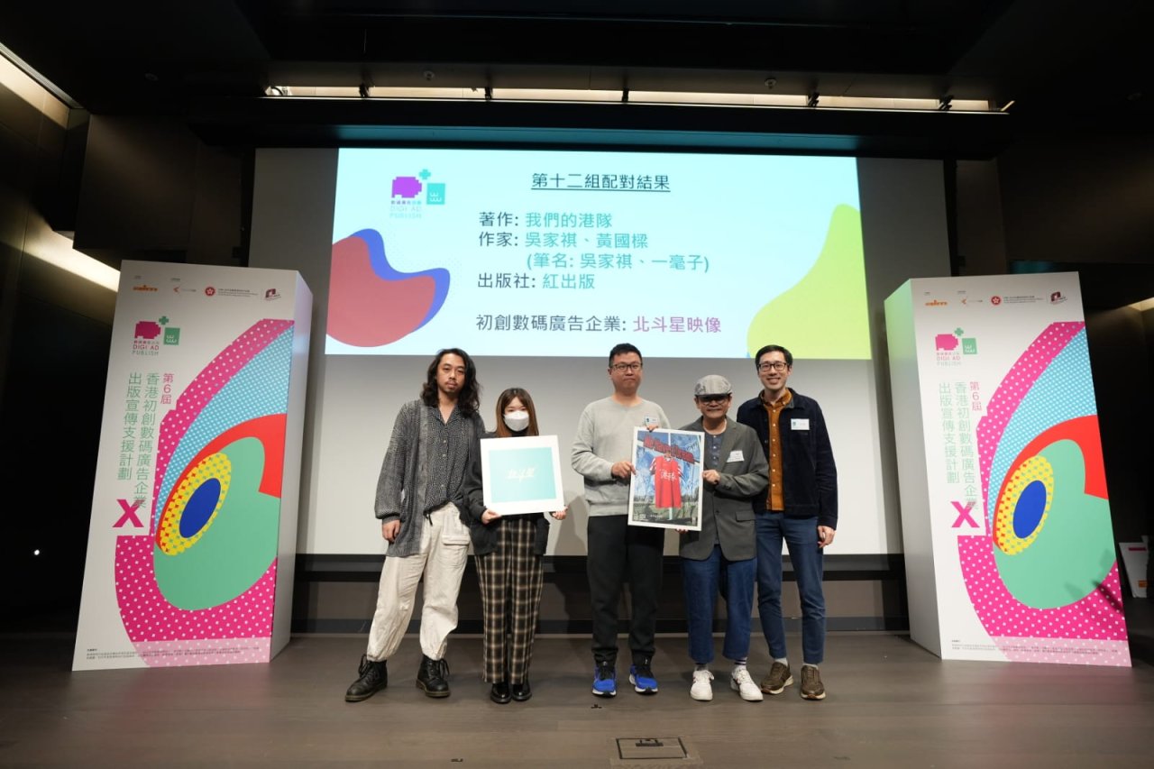 We Have a Dream 我們的港隊》入圍「香港初創數碼廣告企業 X 出版宣傳支援計劃」