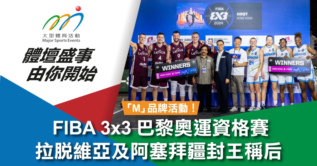 FIBA 3x3 巴黎奧運資格賽 拉脫維亞及阿塞拜疆封王稱后