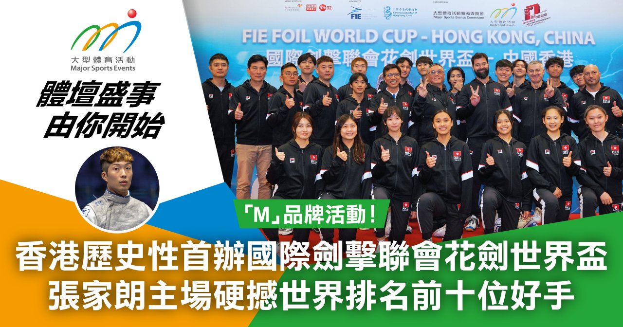 香港歷史性首辦國際劍擊聯會花劍世界盃 張家朗主場硬撼世界排名前十位好手
