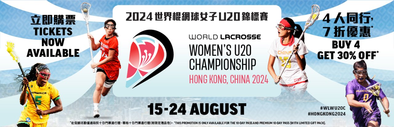 亞洲首辦!女子U20棍網球世錦賽 20支世界頂尖球隊匯聚香港
