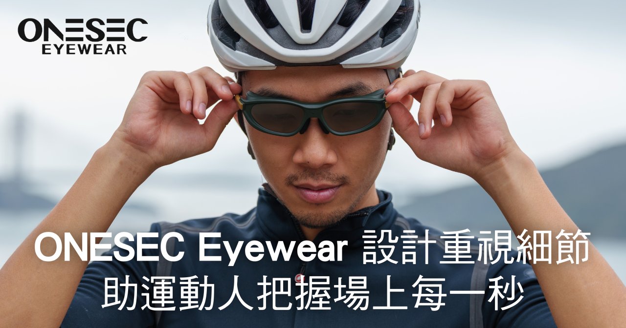 ONESEC Eyewear 設計重視細節 助運動人把握場上每一秒 