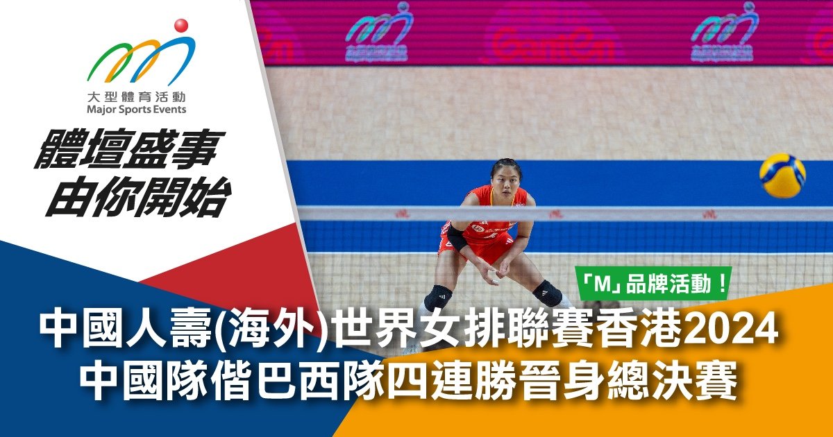 中國人壽(海外)世界女排聯賽香港2024 中國隊偕巴西隊四連勝晉身總決賽