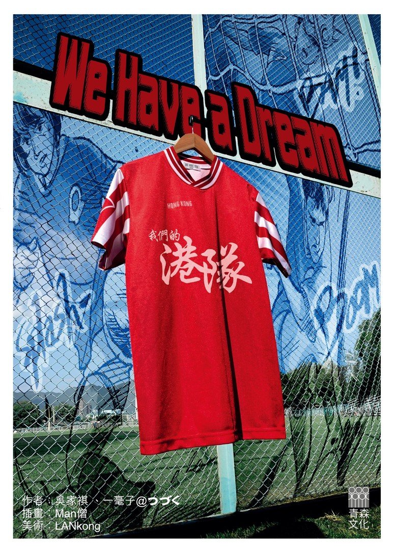 We Have a Dream 我們的港隊