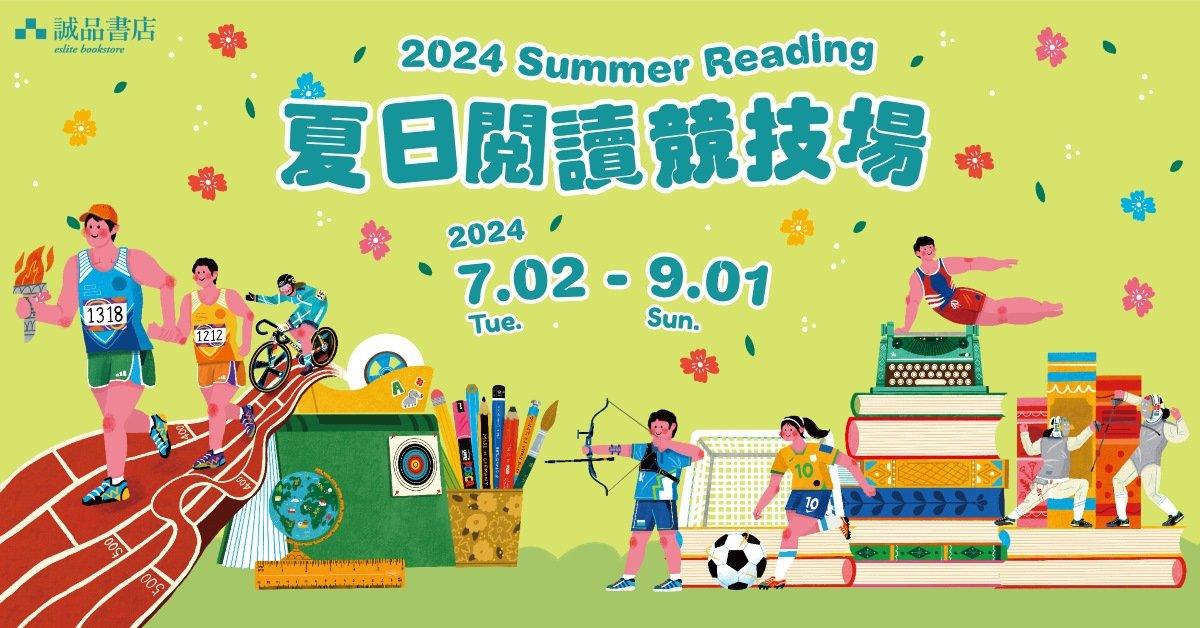 夏日閱讀競技場