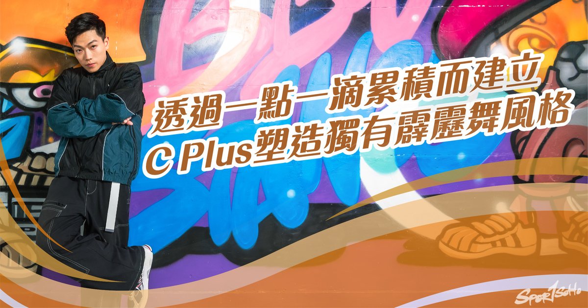 透過一點一滴累積而建立 C Plus塑造獨有霹靂舞風格