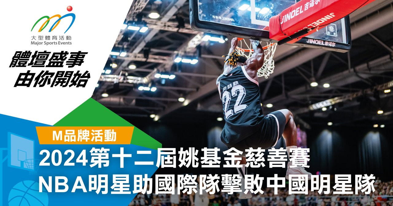 姚基金慈善賽2024 NBA明星助陣 國際隊取下中國明星隊