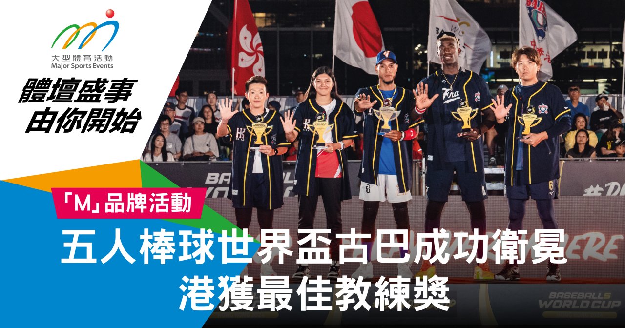 五人棒球世界盃古巴成功衛冕 港獲最佳教練獎