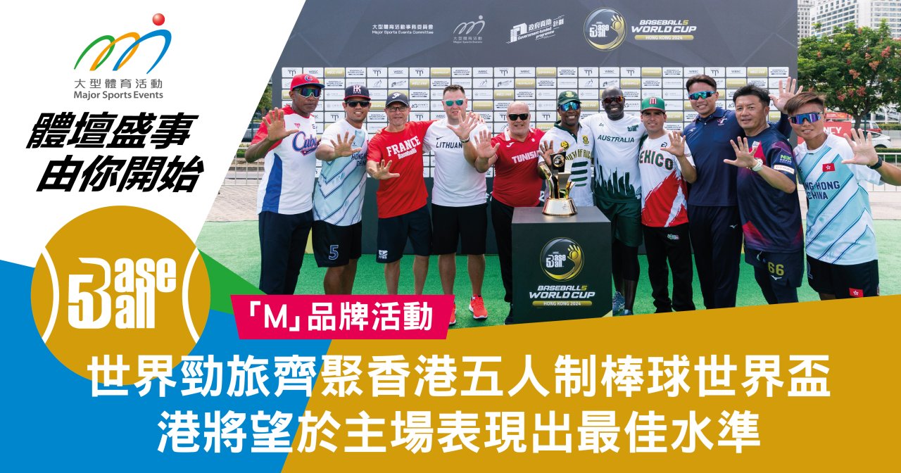 香港五人制棒球世界盃