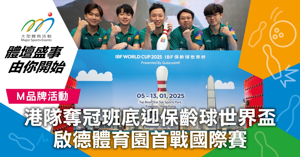 港隊奪冠班底迎保齡球世界盃 啟德體育園首戰國際賽