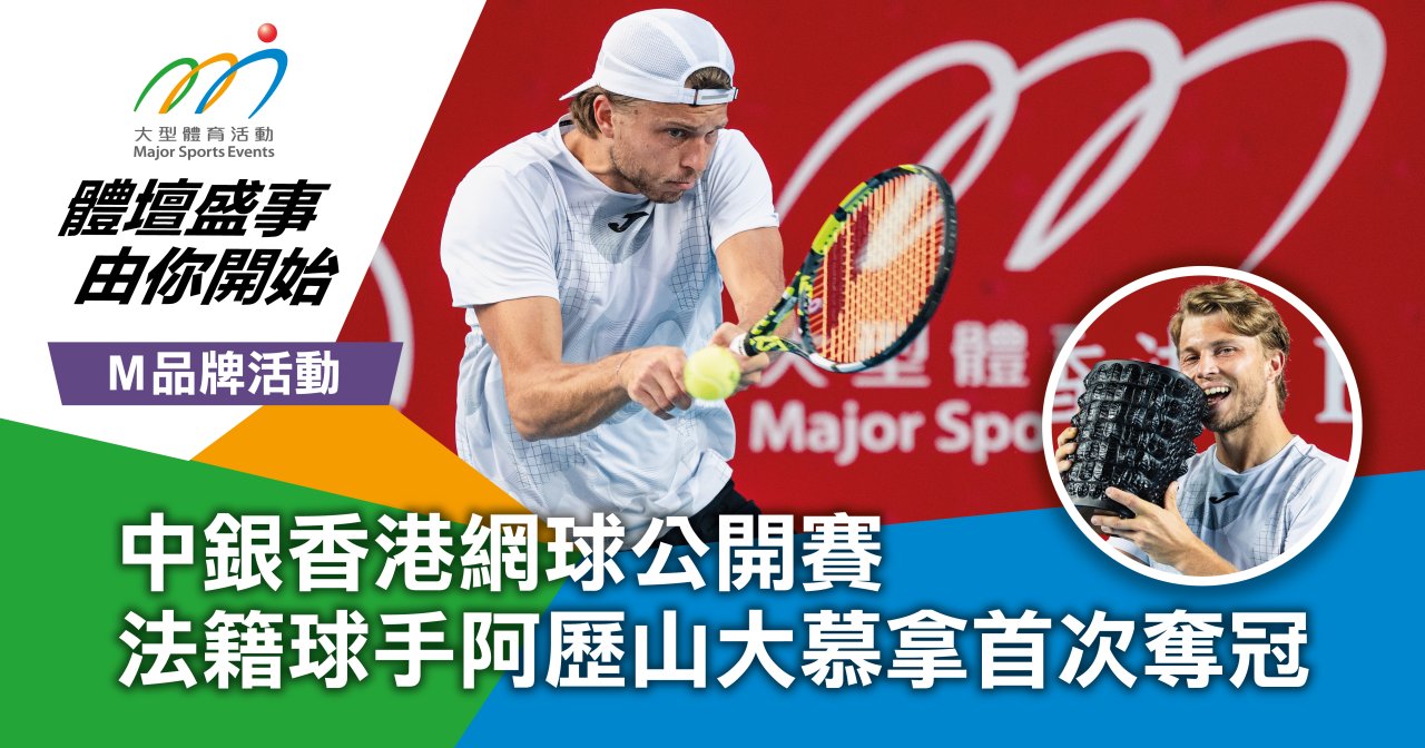 中銀香港網球公開賽 法籍球手阿歷山大慕拿首次奪冠