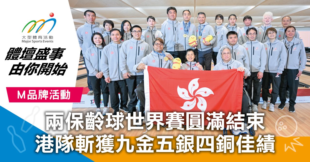 兩保齡球世界賽圓滿結束 港隊斬獲九金五銀四銅佳績