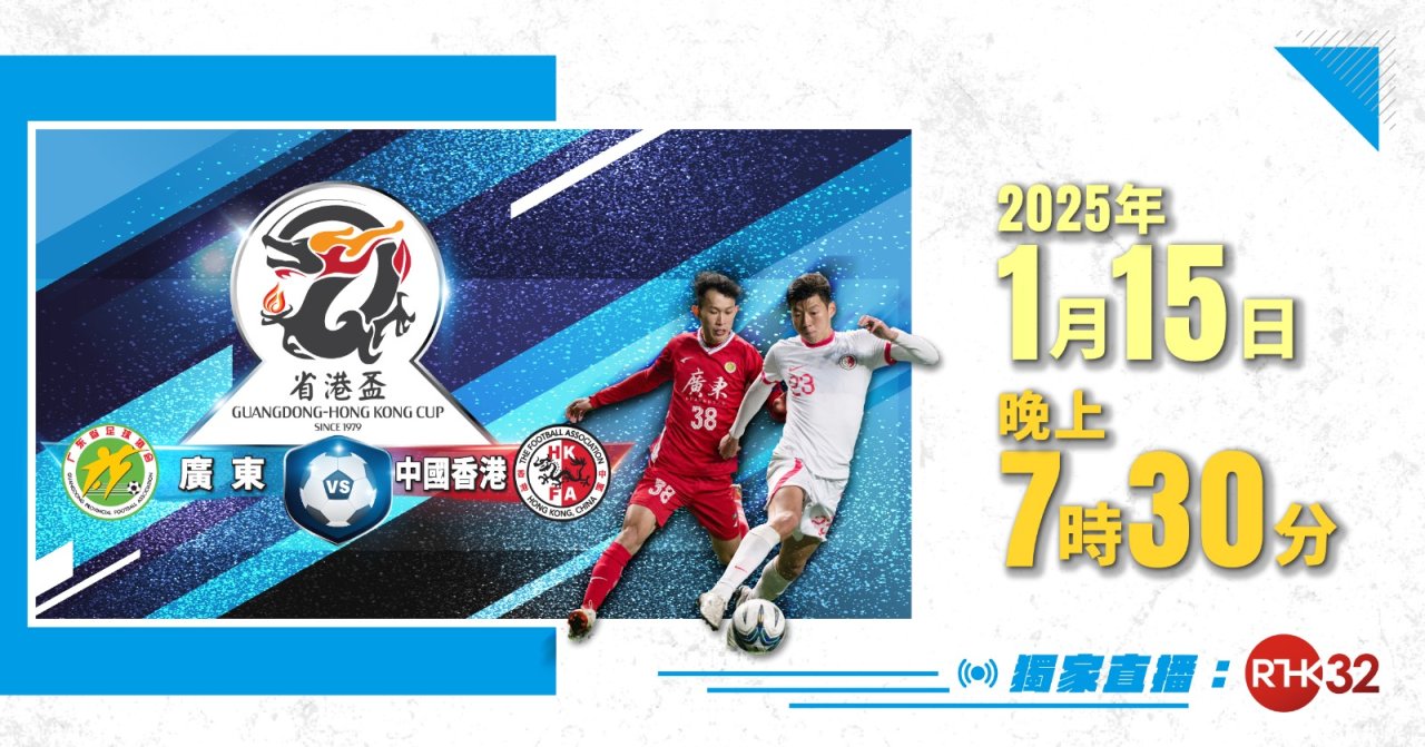 【港台電視32獨家直播】港隊力爭重奪省港盃 《我們的省港盃》記載四十二屆風光
