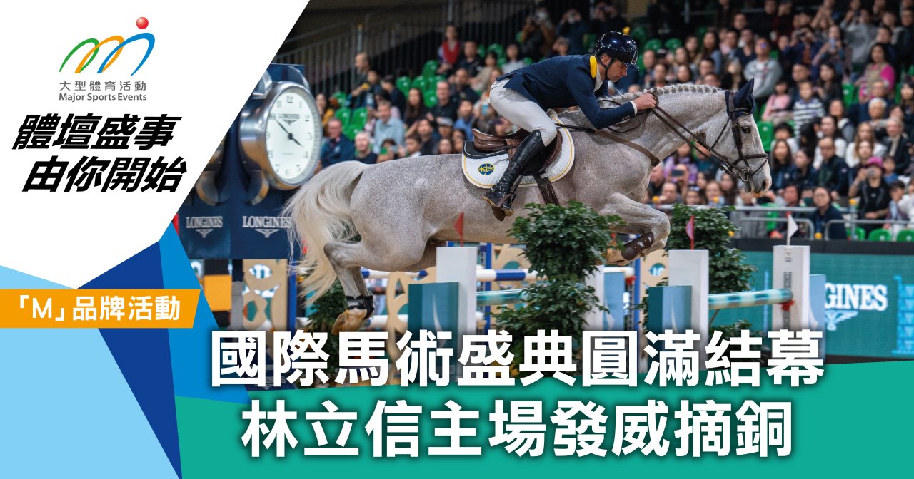國際馬術盛典圓滿結幕 林立信主場發威摘銅